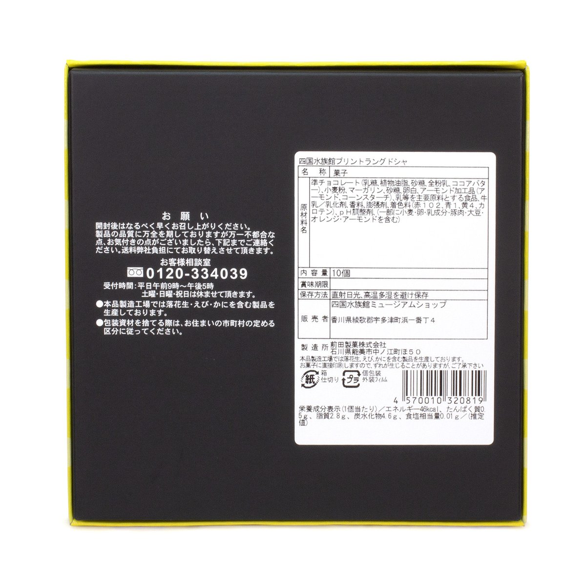 プリントラングドシャ | 四国水族館ミュージアムショップ