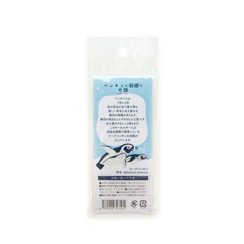 ケープペンギンの羽根キーホルダー | 四国水族館ミュージアムショップ