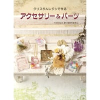 501099-01 クリスタルレジンで作るアクセサリー&パーツ