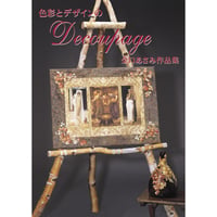 500388-01 色彩とデザインのDECOUPAGE