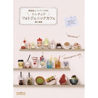 504158-06  ミニチュアフォトジェニックカフェ