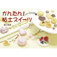 504158-01 カンタン!粘土スイーツ ベーシック