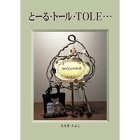 501977-01 とーる・トール・TOLE