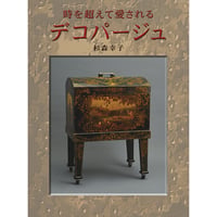 500085-01 時を超えて愛されるデコパージュ