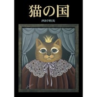 502339-01 猫の国