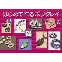 504120-01 はじめて作るポリクレイ