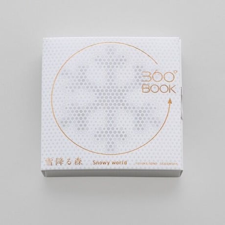 360°BOOK「 雪降る森 / Snowy World」大野友資・作（青幻舎）