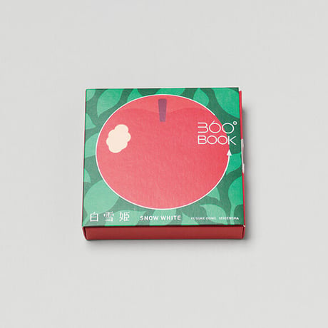 360°BOOK「 白雪姫 / SNOW WHITE」大野友資・作（青幻舎）