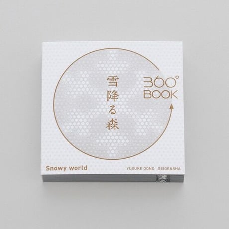 360°BOOK「 雪降る森 / Snowy World」大野友資・作（青幻舎）