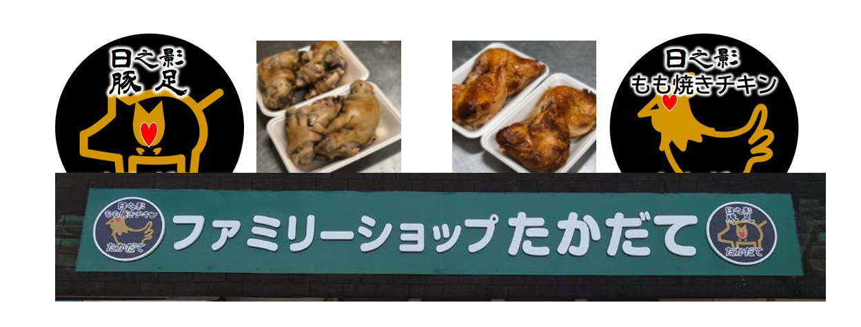 ファミリーショップたかだて