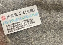 神宝塩ごま（有機）100g