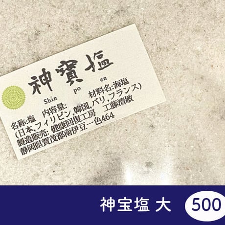 神宝塩【大】 500g