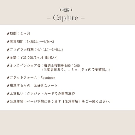 【Capture】３ヶ月オンライン・コミュニティ