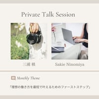 【動画コンテンツ】Private Talk Session12月：「理想の働き方を最短で叶えるためのファーストステップ」
