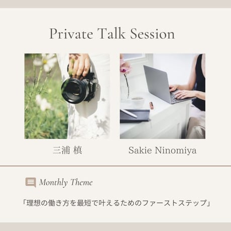 【動画コンテンツ】Private Talk Session12月：「理想の働き方を最短で叶えるためのファーストステップ」