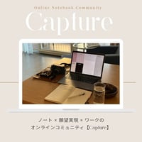 【Capture】３ヶ月オンライン・コミュニティ
