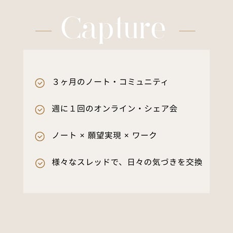 【Capture】３ヶ月オンライン・コミュニティ