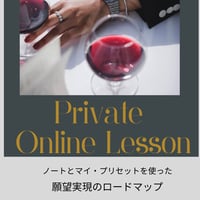 ノートとマイ・プリセットを使った【願望実現までのロードマップ】