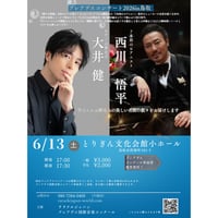 【鳥取公演・一般】大井健・西川悟平デュオコンサート２０２６