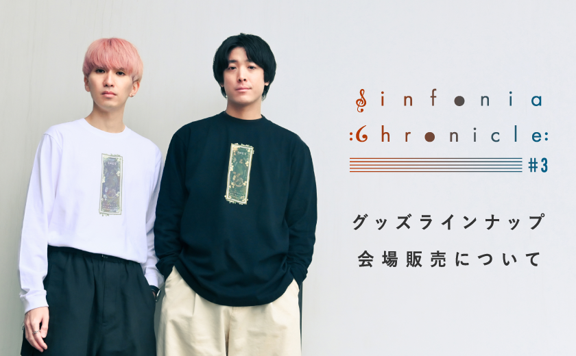 Sinfonia “Chronicle” #3」グッズラインナップ＆会場販売
