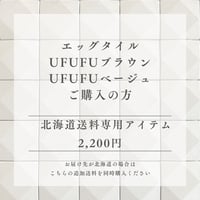 エッグタイルUFUFU　ブラウン・ベージュご購入の方　北海道送料専用アイテム