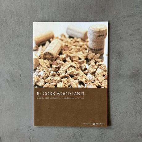 Re CORK WOOD PANEL カタログ＋サンプルセット