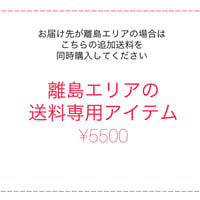 離島エリアへの送料専用アイテム（北海道、沖縄除く）