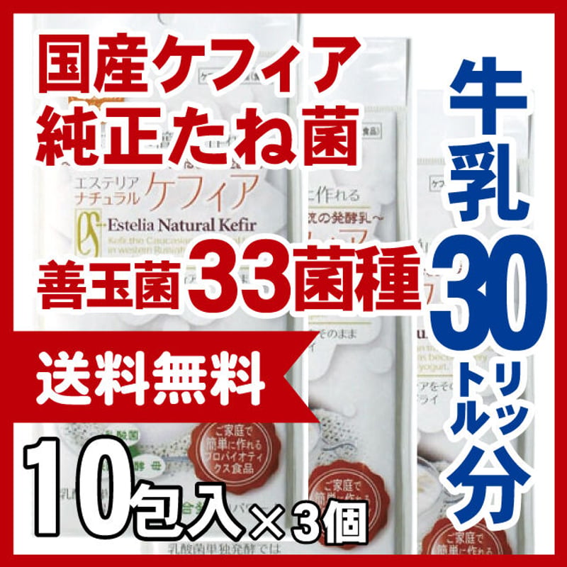 定期購入 30リットル分 ケフィアたね菌 | Estelia webshop
