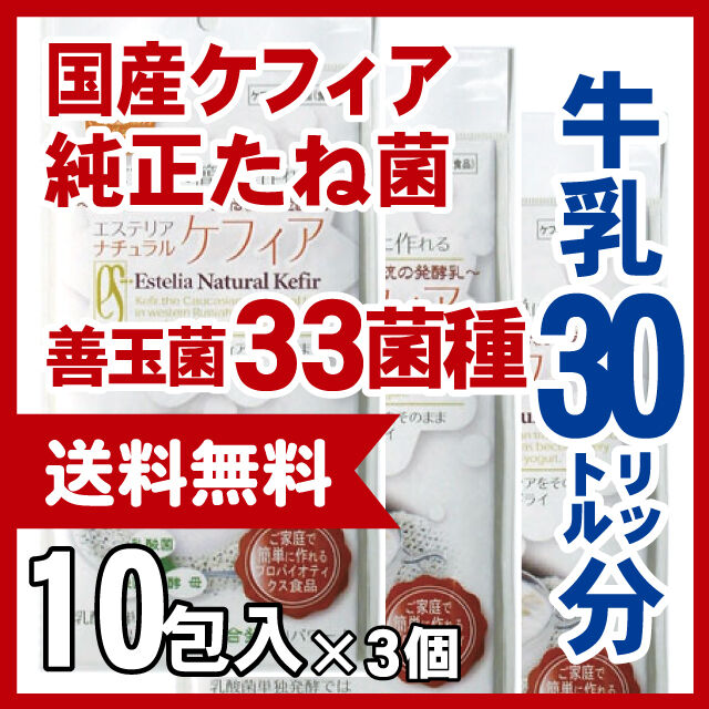 定期購入 30リットル分 ケフィアたね菌 | Estelia webshop