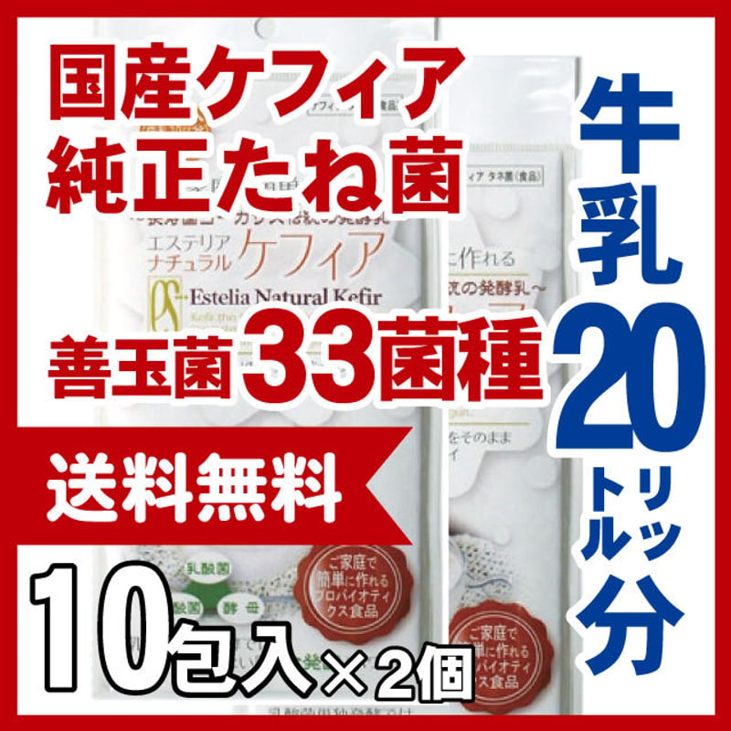 スーパーヨーグルト 20リットル分 ケフィアたね菌 | Estelia webshop