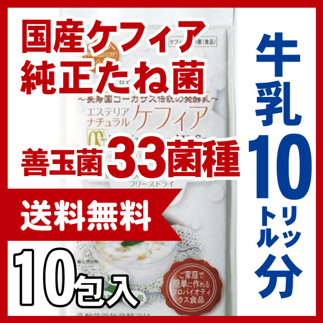 定期購入 10リットル分 ケフィアたね菌 | Estelia webshop