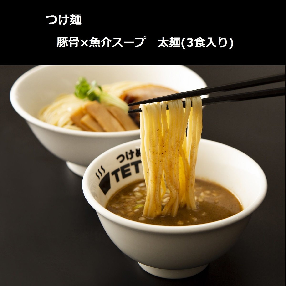 4セット販売 つけ麺(豚骨×魚介×太麺) 3食入り 4セット