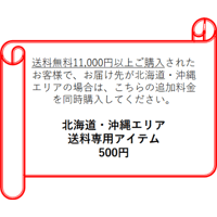 北海道・沖縄エリア送料専用アイテム