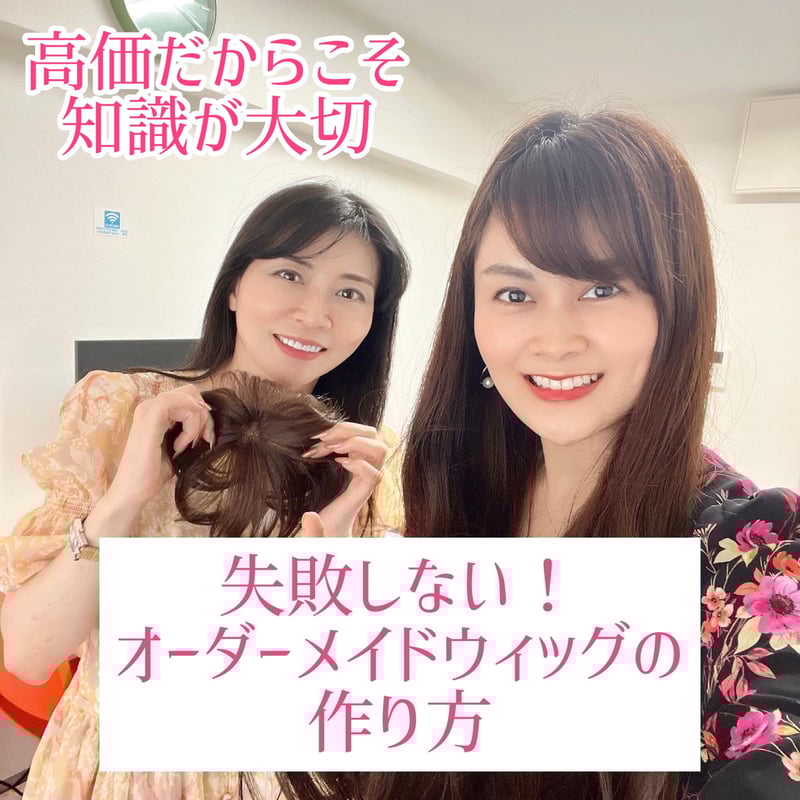 ウィッグオーダーメイド作品例 (失敗しない!オーダーメイド ウィッグオーダーメイド作品例 (失敗しない!オーダーメイド