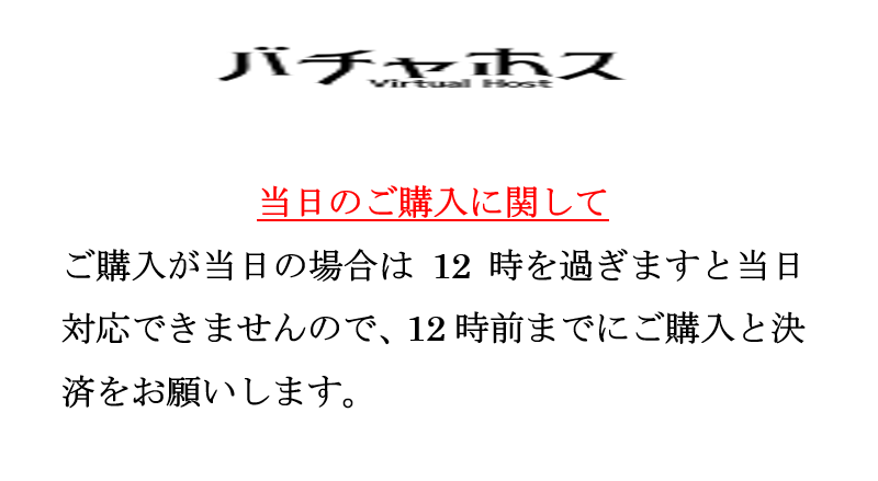 当日のご購入に関して
