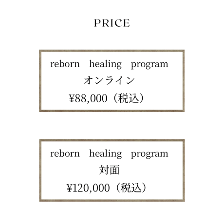 Reborn healing program オンライン