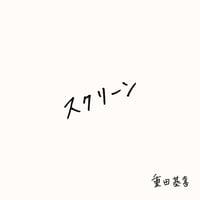 スクリーン / 重田基喜