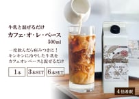 カフェオレベース 500ml × 1本 / 3本 / 6本  (希釈タイプ)