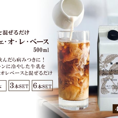 カフェオレベース 500ml × 1本 / 3本 / 6本  (希釈タイプ)