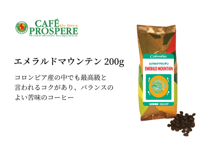 エメラルドマウンテン エメラルドマウンテン 200g | シーシーエスコーヒー ちはや本店