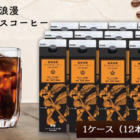 【訳あり特価品】珈琲浪漫アイスコーヒー 1L×12本 無糖