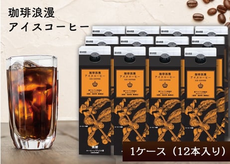 【訳あり特価品】珈琲浪漫アイスコーヒー 1L×12本 無糖