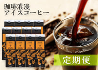 【定期便】2ヶ月に1度お届け　珈琲浪漫アイスコーヒー 1L×12本 無糖