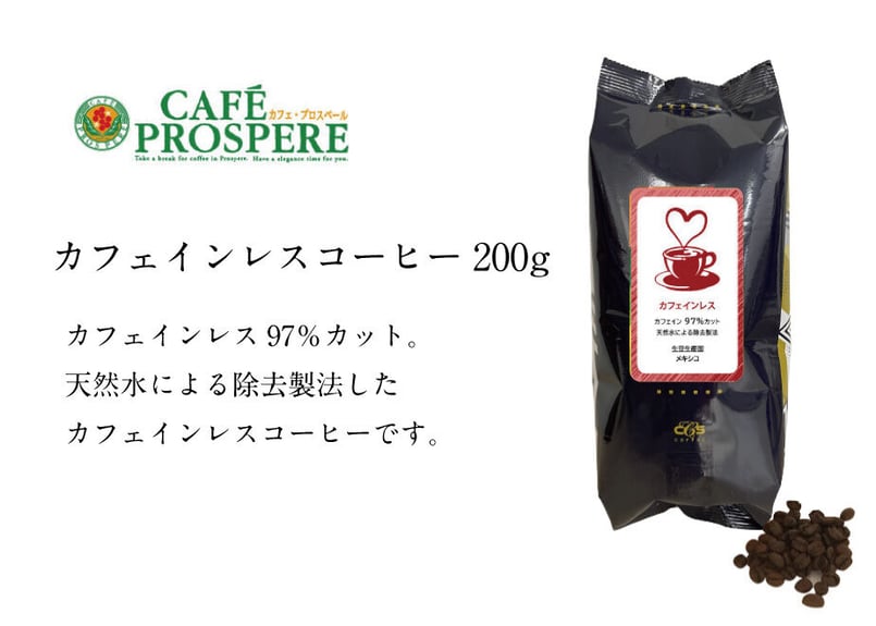 カフェインレスコーヒー 200g | シーシーエスコーヒー ちはや本店