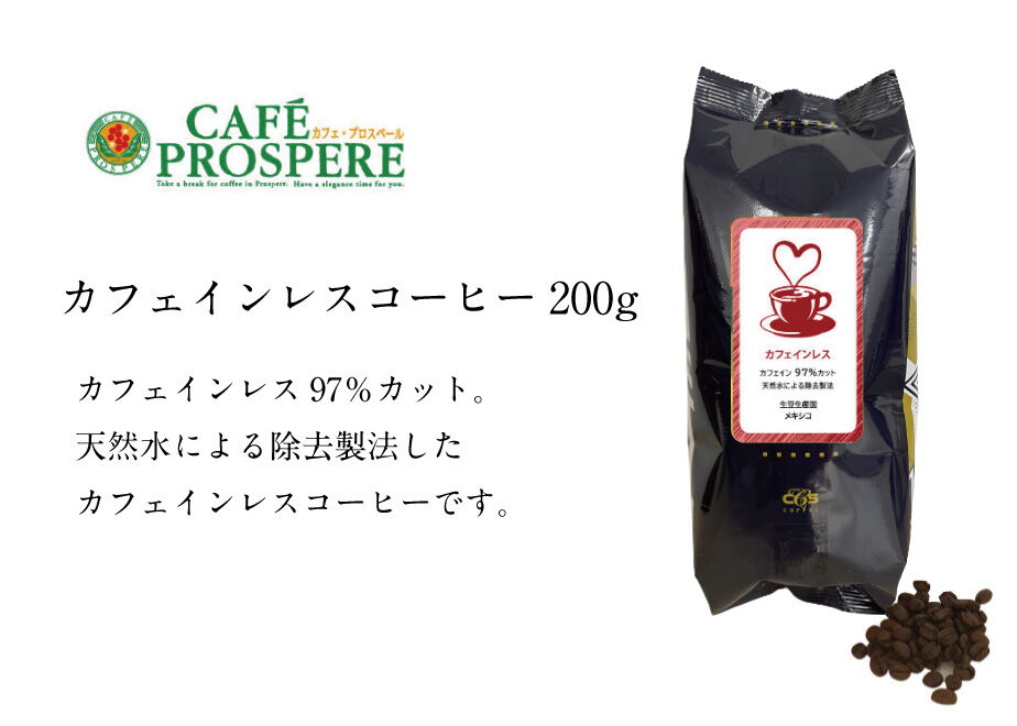 カフェインレスコーヒー 200g | シーシーエスコーヒー ちはや本店