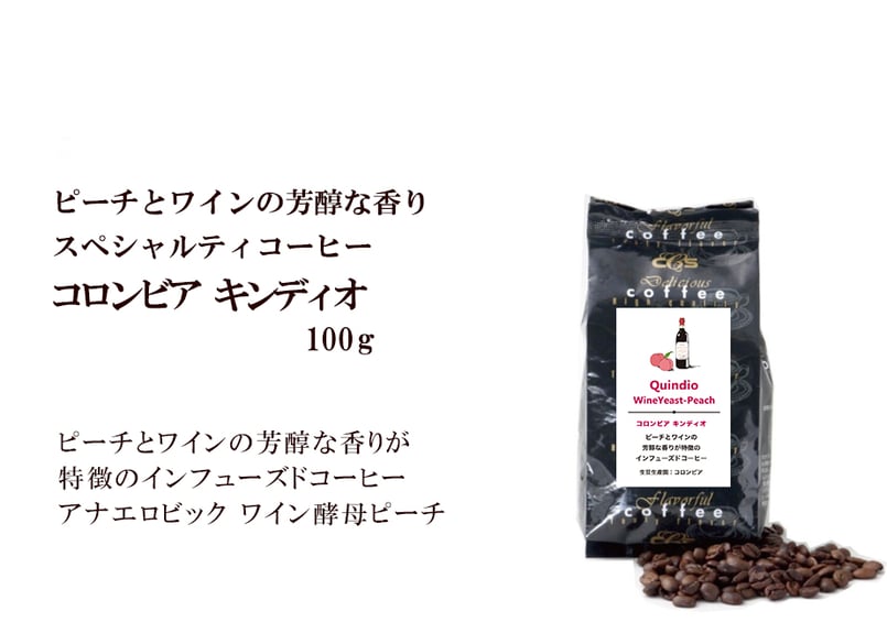 スペシャルティコーヒー コロンビア キンディオ インフューズド