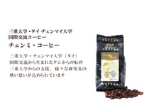 三重大学・タイ チェンマイ大学国際交流コーヒー（通称 チェンミ・コーヒー【ブレンド】） 100g