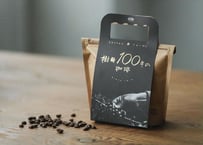 樹齢百年のコーヒー　ブラジル　150g（手提げ付）