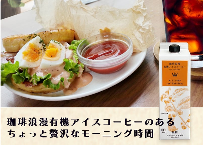 珈琲浪漫有機アイスコーヒー 1L×12本 無糖 | シーシーエスコーヒー
