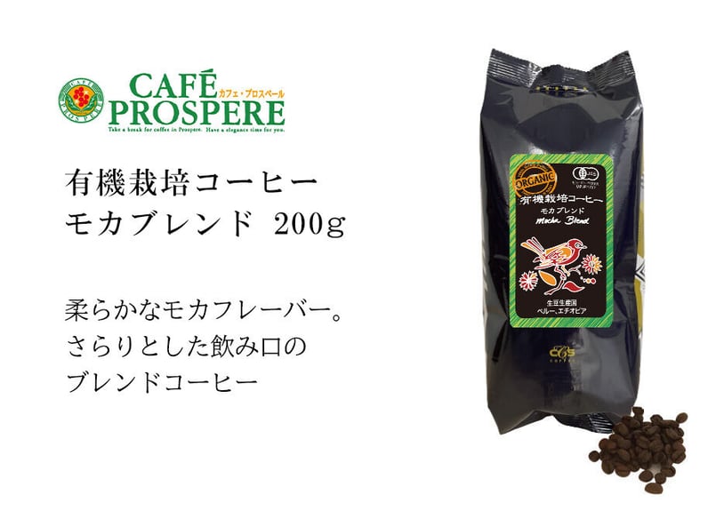 有機栽培コーヒー モカブレンド 200g | シーシーエスコーヒー ちはや本店